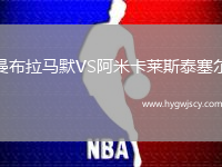 曼布拉馬默VS阿米卡萊斯泰塞爾 曼布拉馬默VS阿米卡萊斯泰塞爾