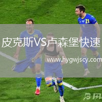 皮克斯VS盧森堡快速 皮克斯VS盧森堡快速