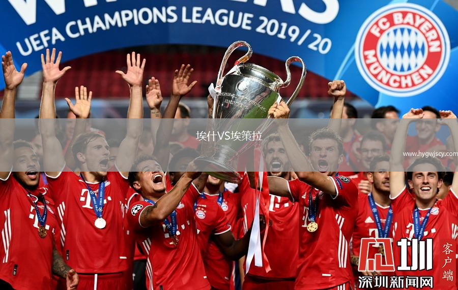 埃什VS埃策拉 埃什VS埃策拉