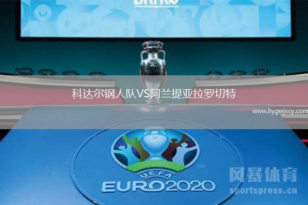 科達(dá)爾鋼人隊(duì)VS阿蘭提亞拉羅切特 科達(dá)爾鋼人隊(duì)VS阿蘭提亞拉羅切特