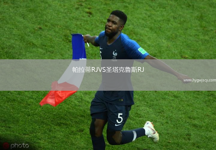 帕拉蒂RJVS圣塔克魯斯RJ