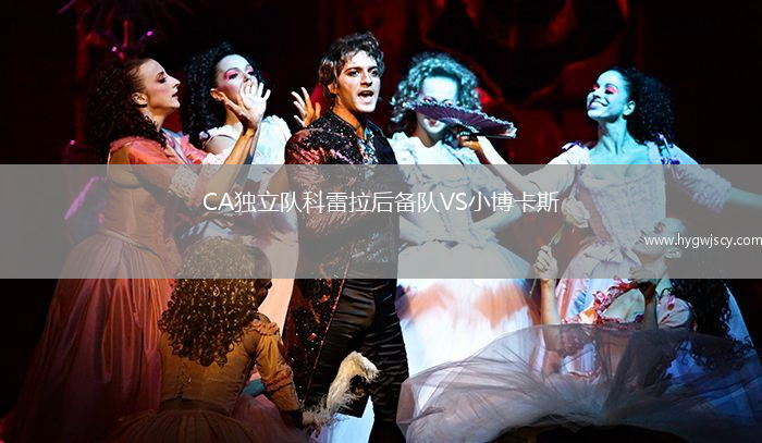 CA獨(dú)立隊(duì)科雷拉后備隊(duì)VS小博卡斯