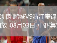 08月03日中超第19輪深圳新鵬城vs浙江進(jìn)球