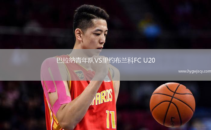 巴拉納青年隊(duì)VS里約布蘭科FC U20