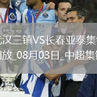 中超-互交白卷！武漢三鎮(zhèn)0-0長(zhǎng)春亞泰三鎮(zhèn)遭遇5輪不勝亞泰遭遇4輪不勝