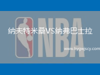 納夫特米桑VS納弗巴士拉