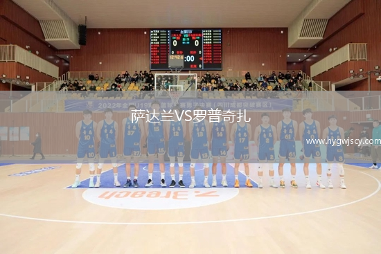 薩達蘭VS羅普奇扎