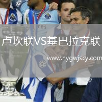 盧坎聯(lián)VS基巴拉克聯(lián)