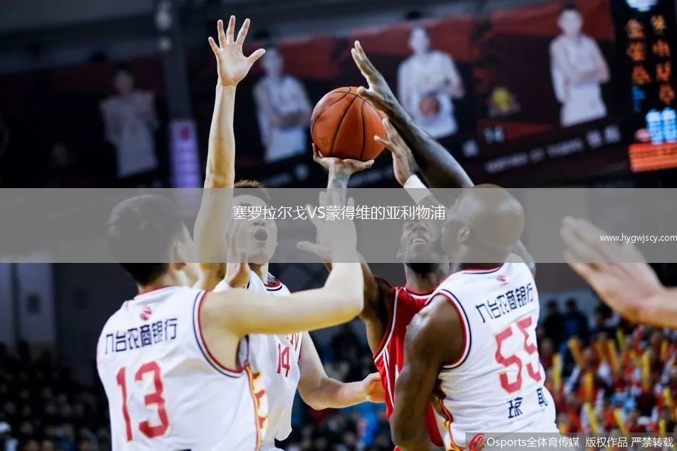 塞羅拉爾戈VS蒙得維的亞利物浦