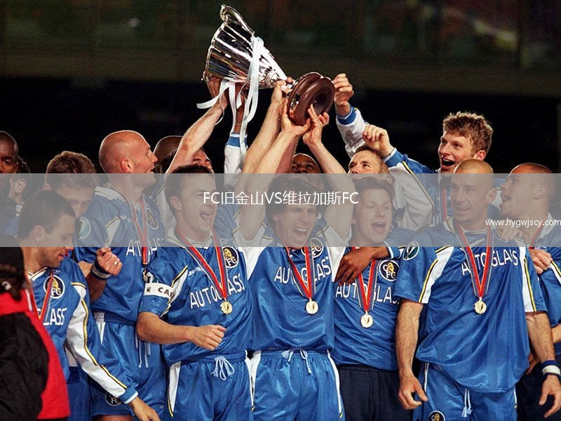 FC舊金山VS維拉加斯FC
