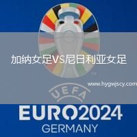 加納女足VS尼日利亞女足