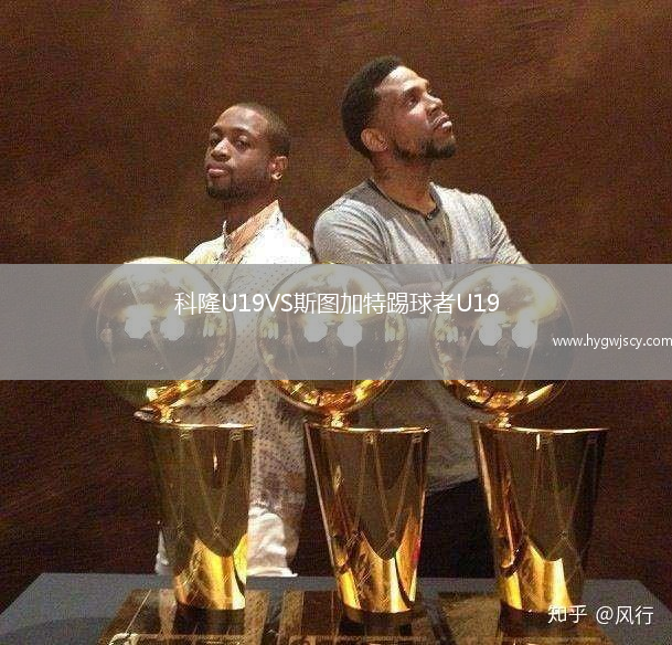 科隆U19VS斯圖加特踢球者U19