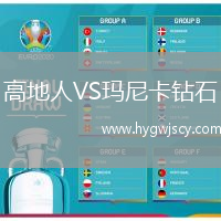 高地人VS瑪尼卡鉆石