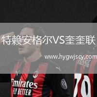 特賴安格爾VS奎奎聯(lián)