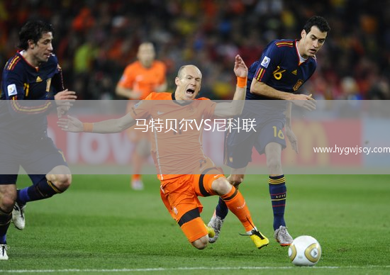 馬特貝爾VS尼科聯(lián)