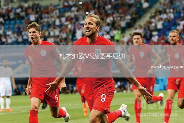 札木迪歐VS波圖哥尼迪