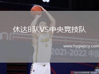 休達(dá)B隊(duì)VS中央競(jìng)技隊(duì)