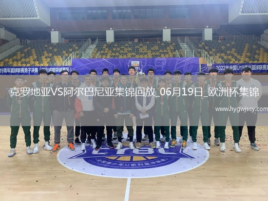 歐洲杯小組賽B組第2輪克羅地亞vs阿爾巴尼亞進(jìn)球