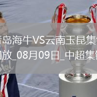 中超第20輪青島海牛vs云南玉昆進(jìn)球