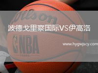 波德戈里察國際VS伊高洛