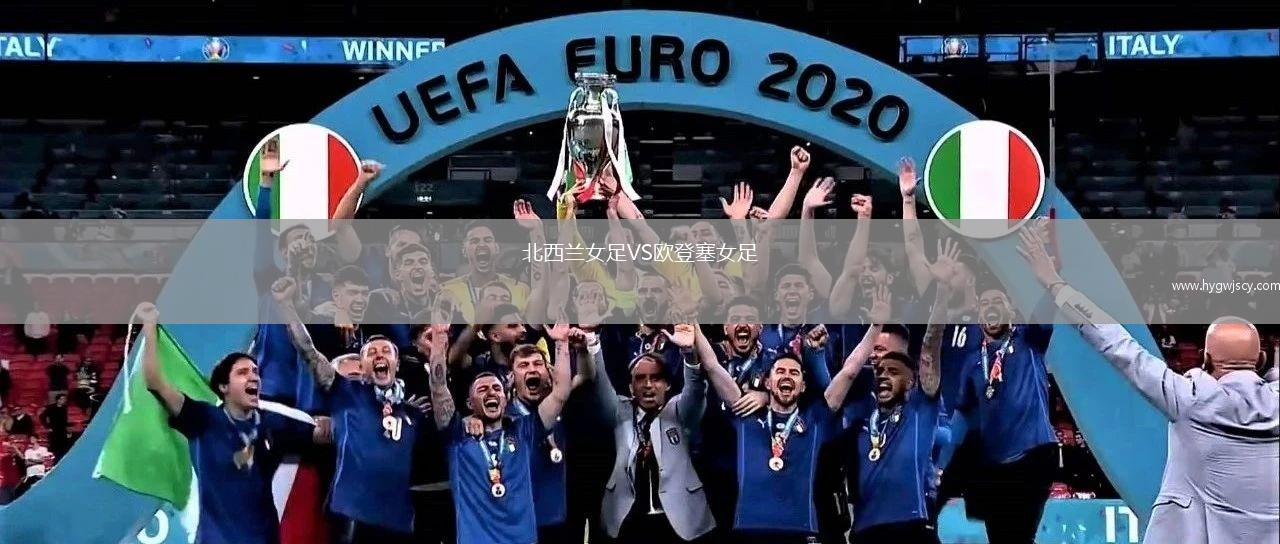 北西蘭女足VS歐登塞女足