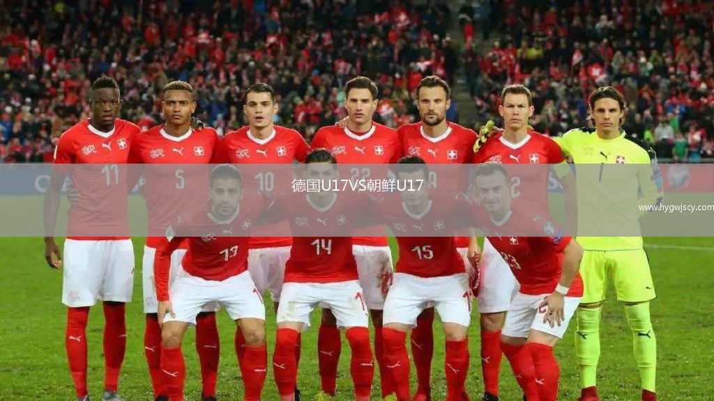 德國U17VS朝鮮U17