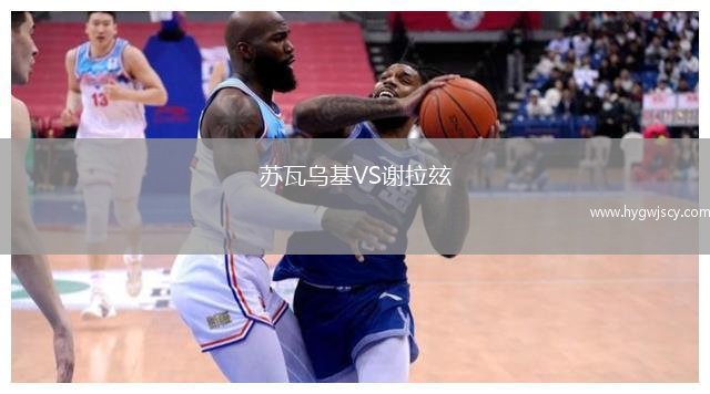 蘇瓦烏基VS謝拉玆