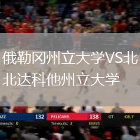 俄勒岡州立大學(xué)VS北達科他州立大學(xué)