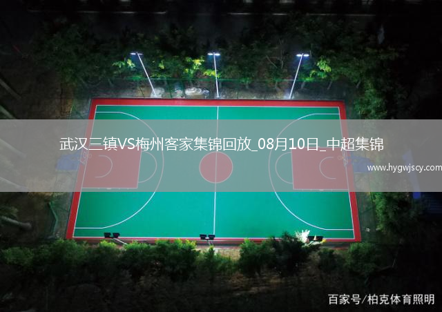 中超第20輪武漢三鎮(zhèn)vs梅州客家進球視頻