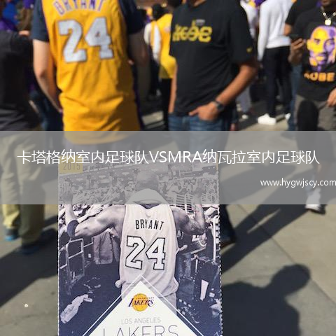 卡塔格納室內(nèi)足球隊(duì)VSMRA納瓦拉室內(nèi)足球隊(duì)