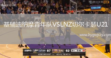 基輔迪納摩青年隊VSLNZ切爾卡瑟U21