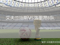 艾夫蘭治斯VS洛里昂B隊