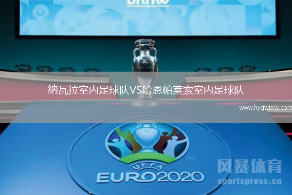 納瓦拉室內(nèi)足球隊VS哈恩帕萊索室內(nèi)足球隊