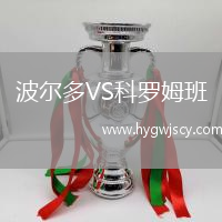 波爾多VS科羅姆班