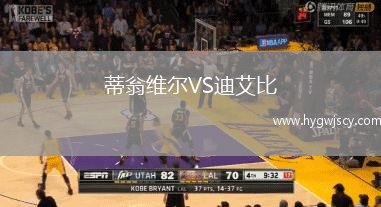 蒂翁維爾VS迪艾比