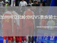 加州州立北嶺分校VS貴族騎士