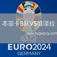 本菲卡B隊(duì)VS維澤拉