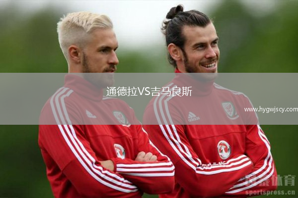 通德拉VS吉馬良斯