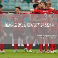 維拉諾瓦加圖VS巴達(dá)洛納