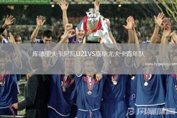 庫德里夫卡尼瓦U21VS高華尤夫卡青年隊