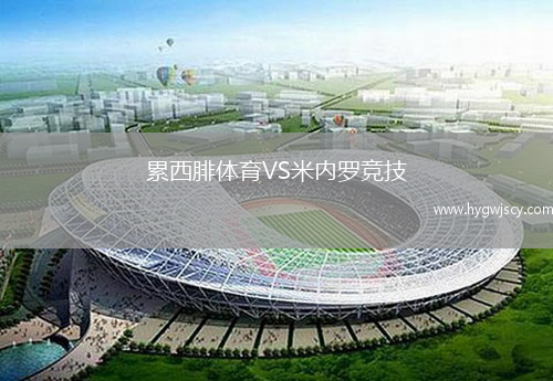 累西腓體育VS米內(nèi)羅競技