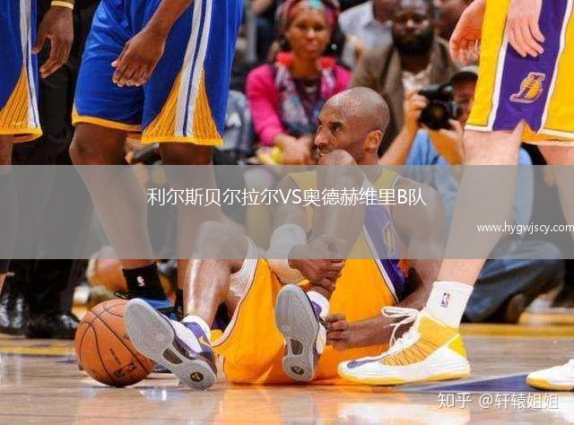 利爾斯貝爾拉爾VS奧德赫維里B隊