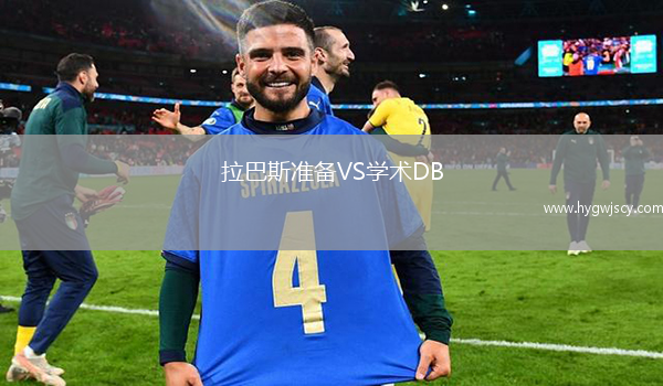 拉巴斯準備VS學術DB