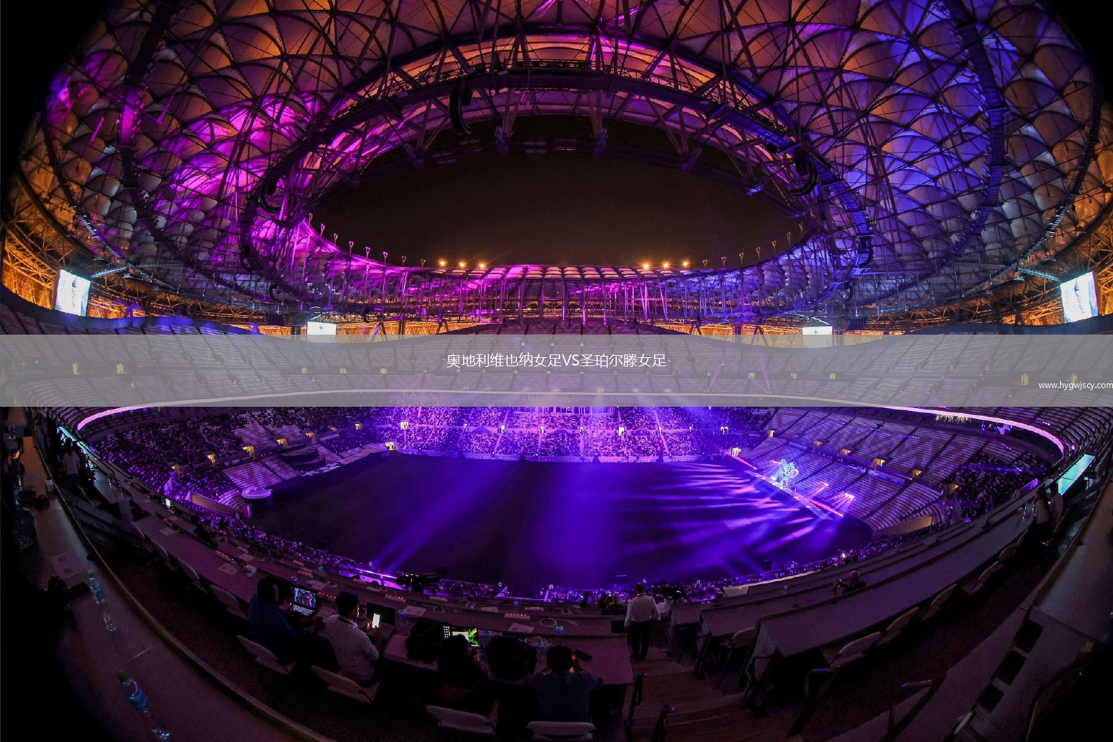 奧地利維也納女足VS圣珀爾滕女足