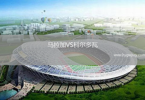 馬拉加VS科爾多瓦