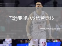 巴勃羅B隊(duì)VS格勞競技
