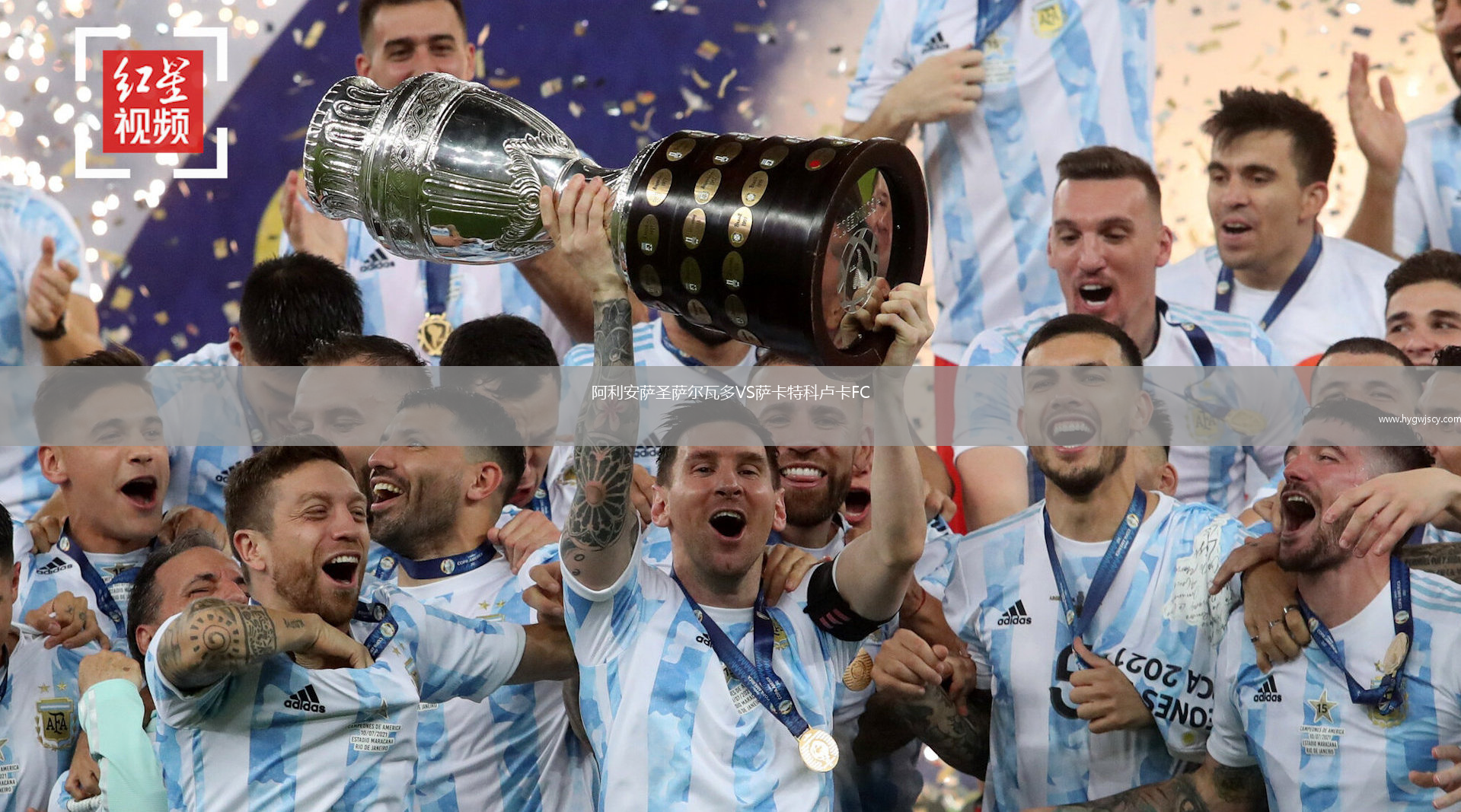 阿利安薩圣薩爾瓦多VS薩卡特科盧卡FC