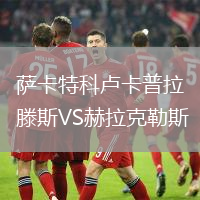 薩卡特科盧卡普拉滕斯VS赫拉克勒斯