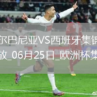 西班牙1-0阿爾巴尼亞全勝晉級(jí)，費(fèi)蘭-托雷斯制勝