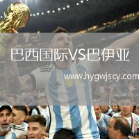 巴西國(guó)際VS巴伊亞